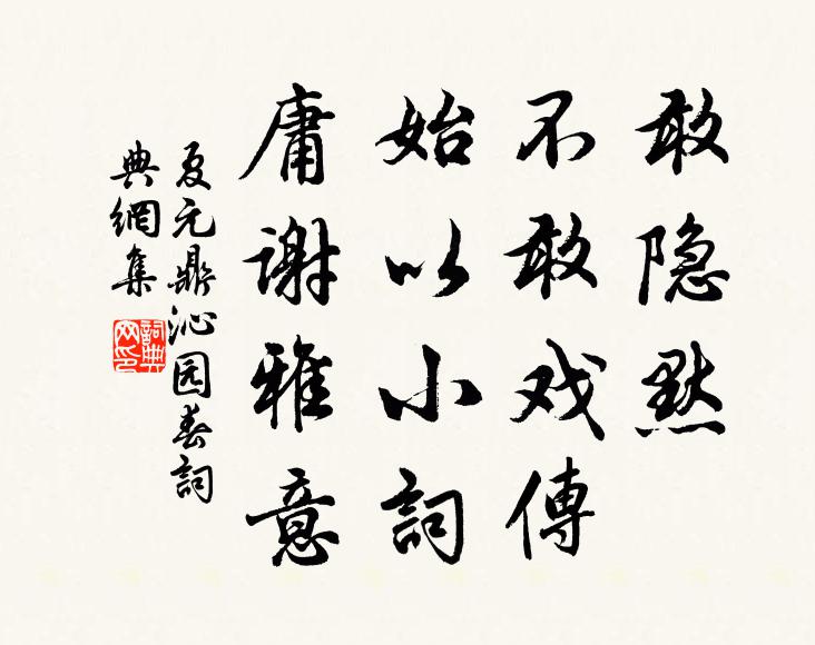 夏元鼎敢隐默，不敢戏传，始以小词，庸谢雅意书法作品欣赏