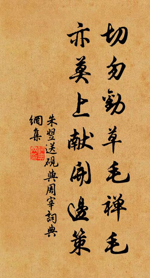 朱翌切勿劝草毛禅毛，亦莫上献开边策书法作品欣赏