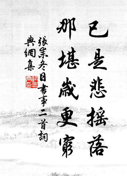 张耒已是悲摇落，那堪岁更穷书法作品欣赏