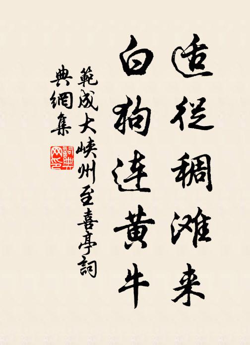 范成大适从稠滩来，白狗连黄牛书法作品欣赏