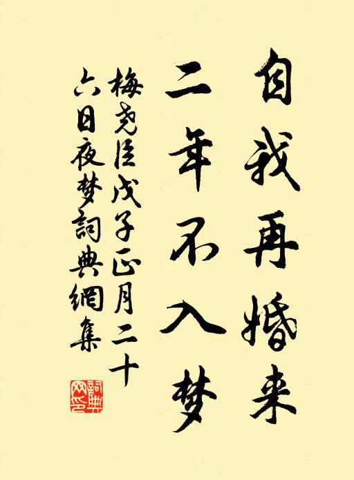梅尧臣自我再婚来，二年不入梦书法作品欣赏