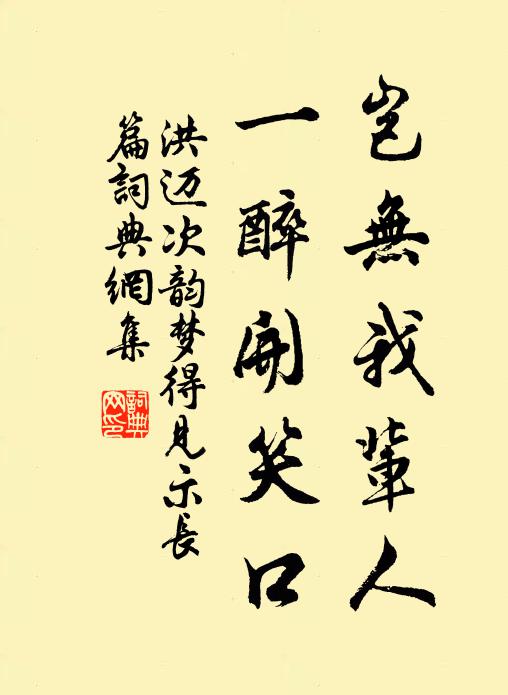 洪迈岂无我辈人，一醉开笑口书法作品欣赏
