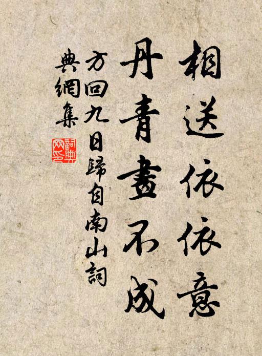 方回相送依依意，丹青画不成书法作品欣赏