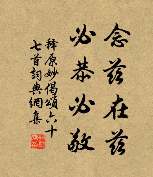 释原妙念兹在兹，必恭必敬书法作品欣赏