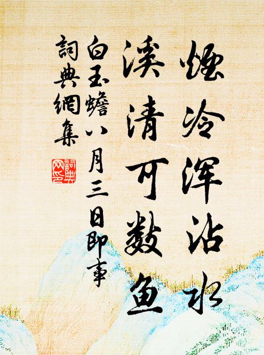 白玉蟾烟冷浑沾水，溪清可数鱼书法作品欣赏