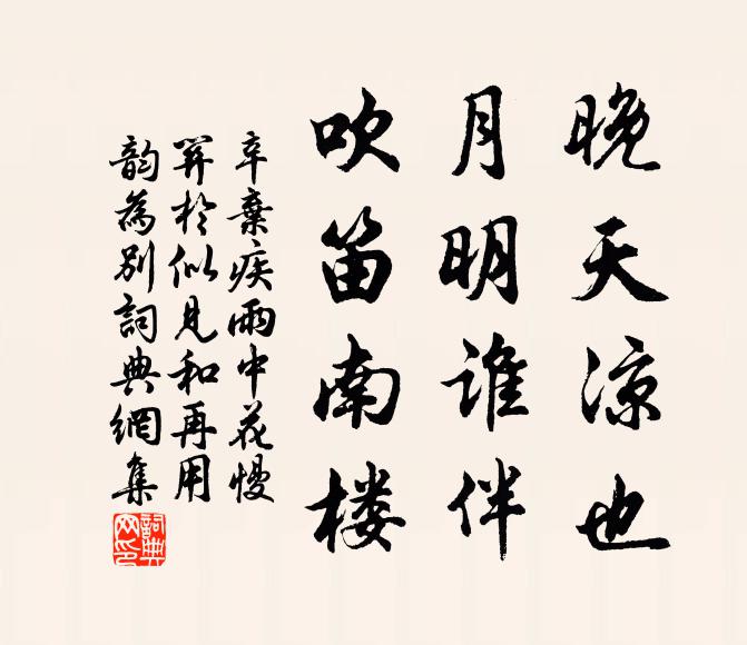 辛弃疾晚天凉也，月明谁伴，吹笛南楼书法作品欣赏