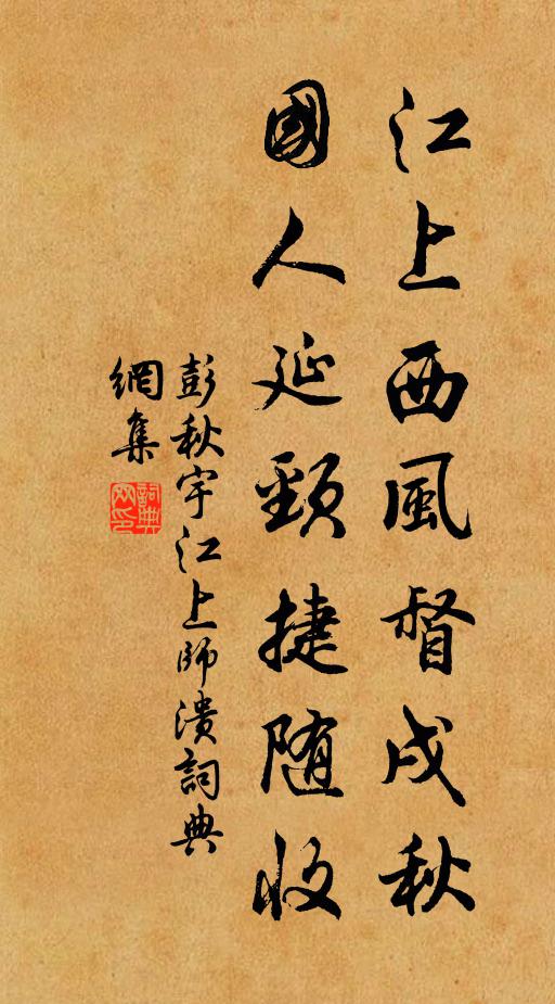 彭秋宇江上西风督戌秋，国人延颈捷随收书法作品欣赏