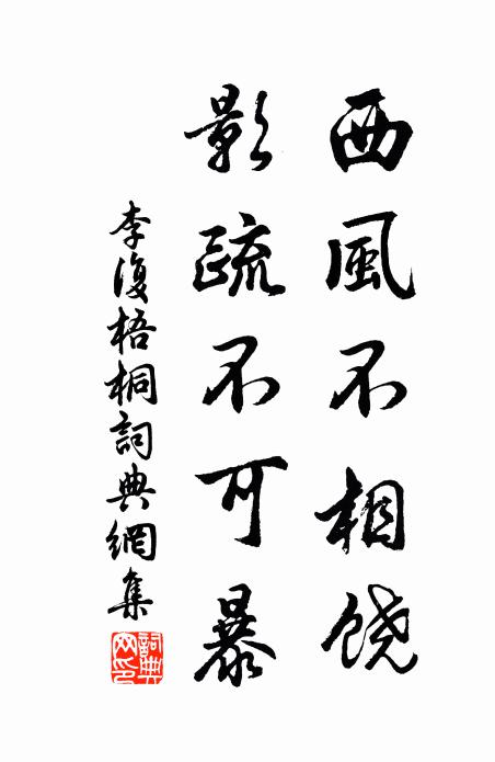 李复西风不相饶，影疏不可暴书法作品欣赏