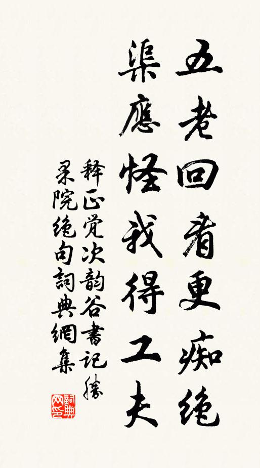 释正觉五老回看更痴绝，渠应怪我得工夫书法作品欣赏