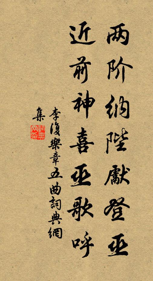 李复两阶纳陛先登巫，近前神喜巫歌呼书法作品欣赏