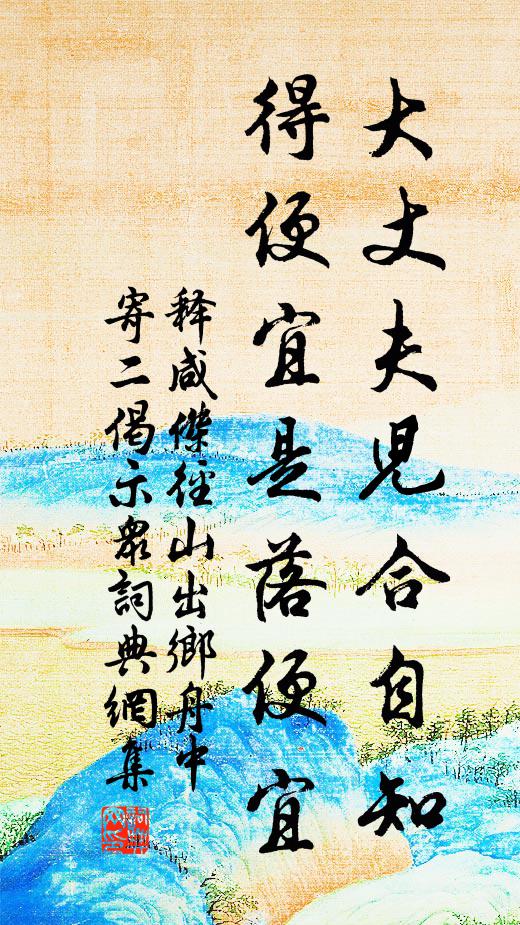 释咸杰大丈夫儿合自知，得便宜是落便宜书法作品欣赏