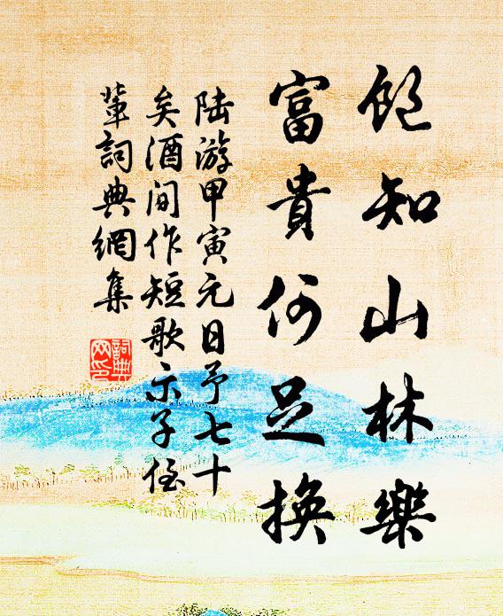 陆游饱知山林乐，富贵何足换书法作品欣赏