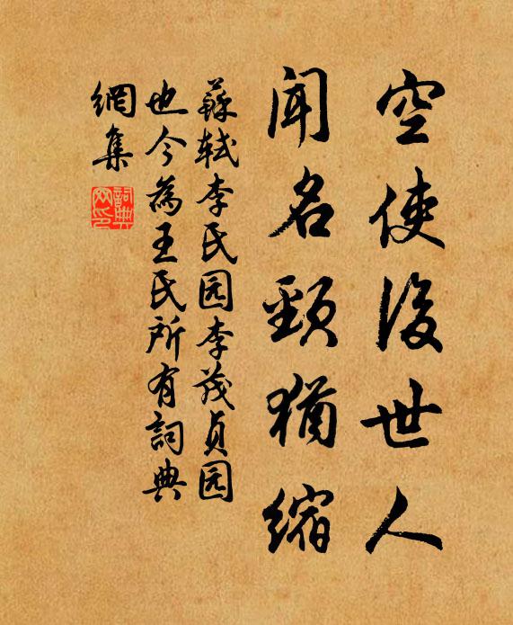 苏轼空使后世人,闻名颈犹缩书法作品欣赏
