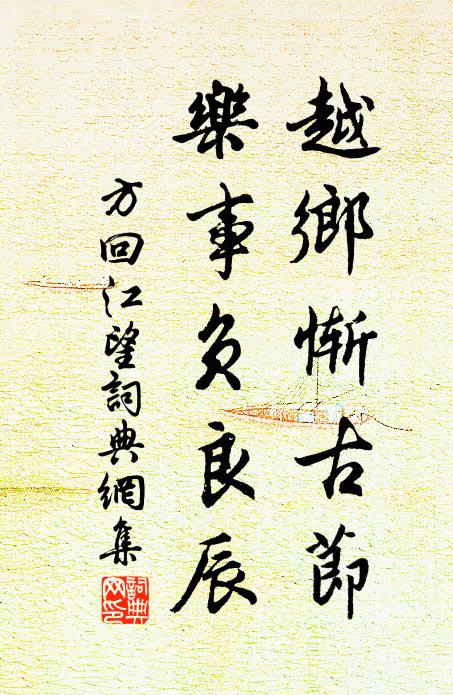 方回越乡惭古节，乐事负良辰书法作品欣赏