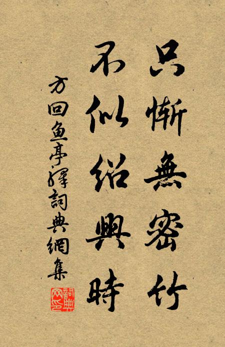 方回只惭无密竹，不似绍兴时书法作品欣赏