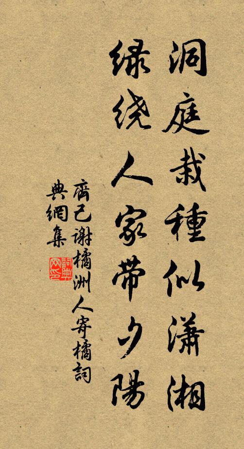 齐己洞庭栽种似潇湘，绿绕人家带夕阳书法作品欣赏