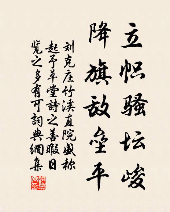 刘克庄立帜骚坛峻，降旗敌垒平书法作品欣赏