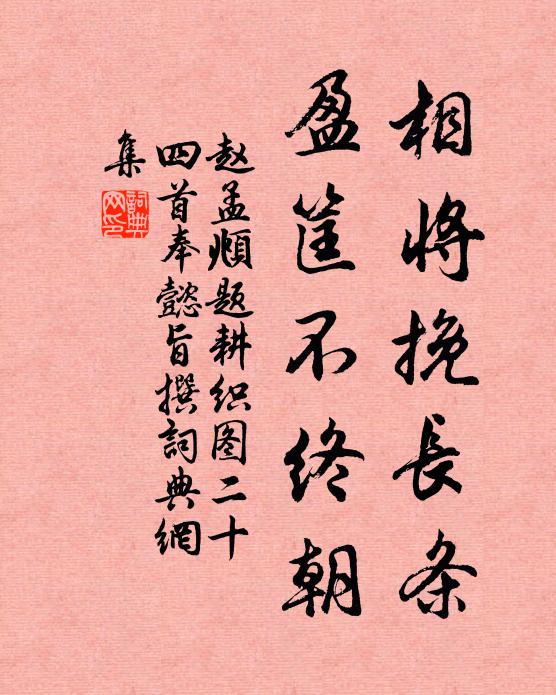 赵孟頫相将挽长条，盈筐不终朝书法作品欣赏