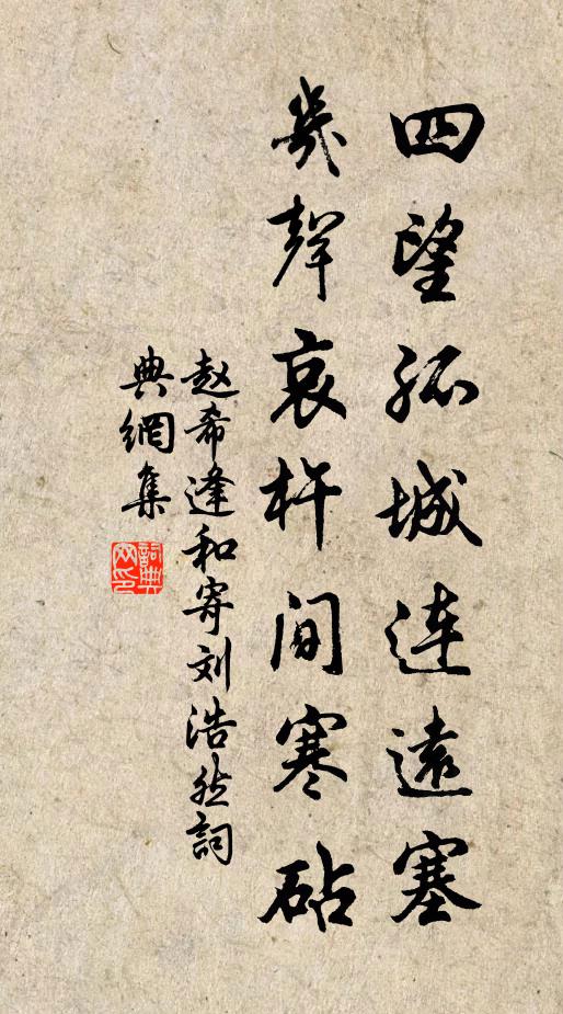 赵希逢四望孤城连远塞，几声哀杵间寒砧书法作品欣赏