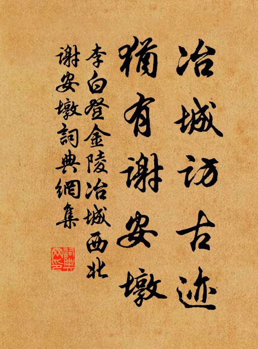 李白冶城访古迹，犹有谢安墩书法作品欣赏
