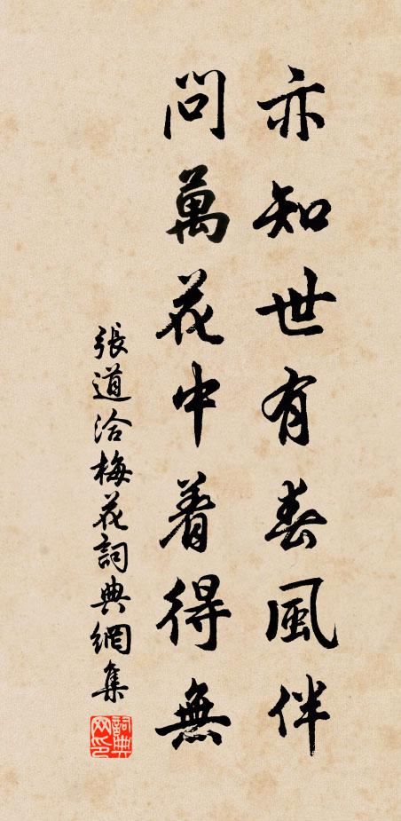 张道洽亦知世有春风伴，问万花中着得无书法作品欣赏