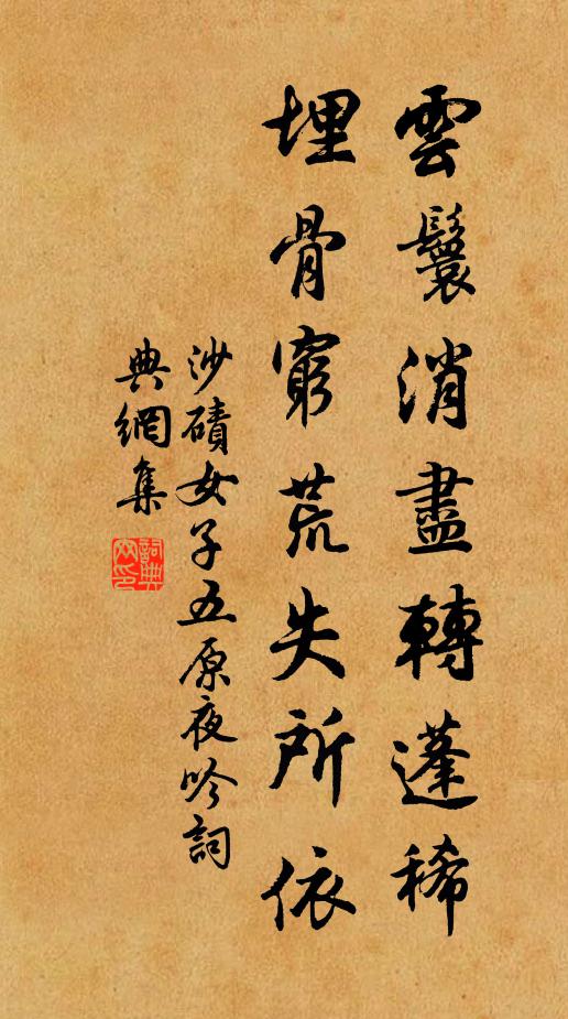 沙碛女子云鬟消尽转蓬稀，埋骨穷荒失所依书法作品欣赏