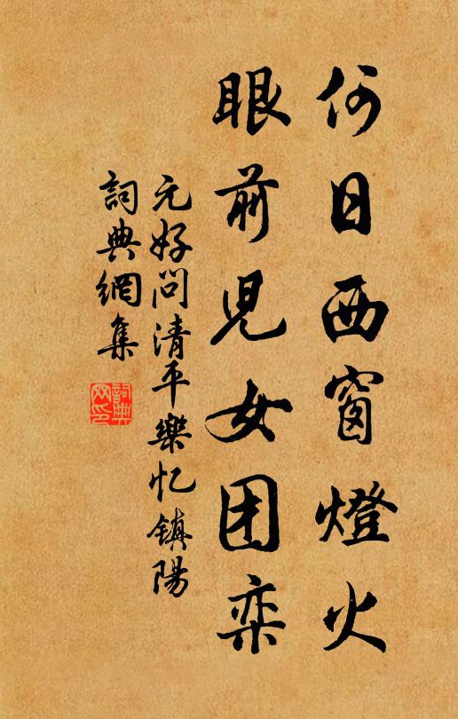 元好问何日西窗灯火，眼前儿女团栾书法作品欣赏