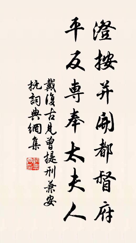 戴复古澄按并开都督府，平反专奉太夫人书法作品欣赏