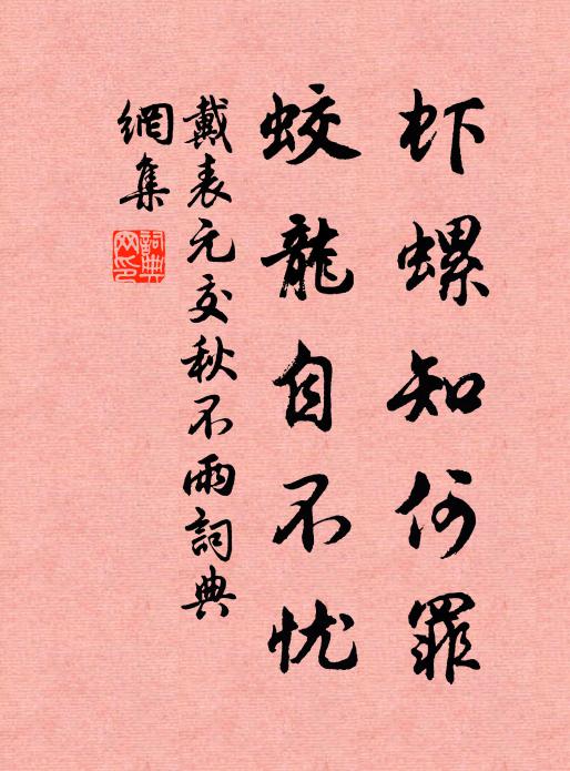 戴表元虾螺知何罪，蛟龙自不忧书法作品欣赏