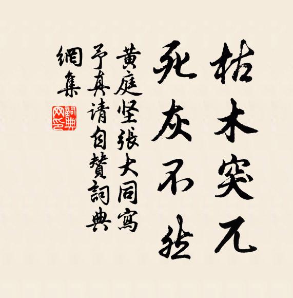 黄庭坚枯木突兀，死灰不然书法作品欣赏
