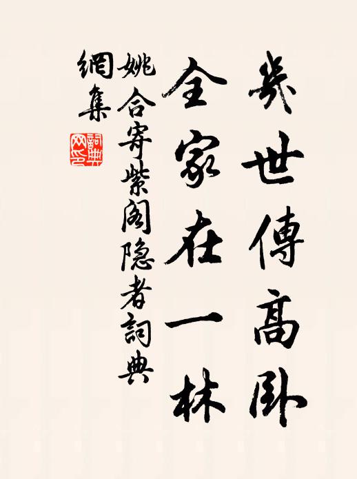 姚合几世传高卧，全家在一林书法作品欣赏