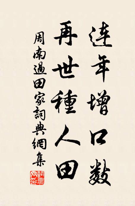 周南连年增口数，再世种人田书法作品欣赏
