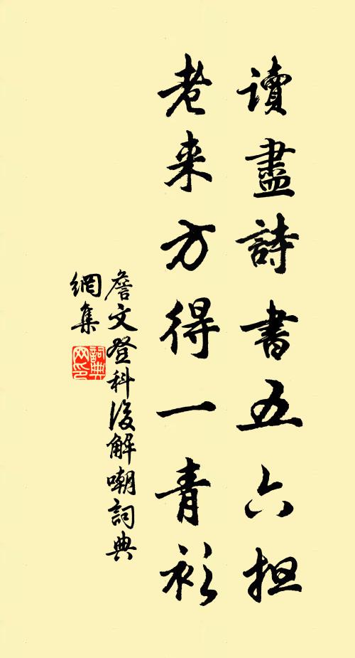 詹文读尽诗书五六担，老来方得一青衫书法作品欣赏
