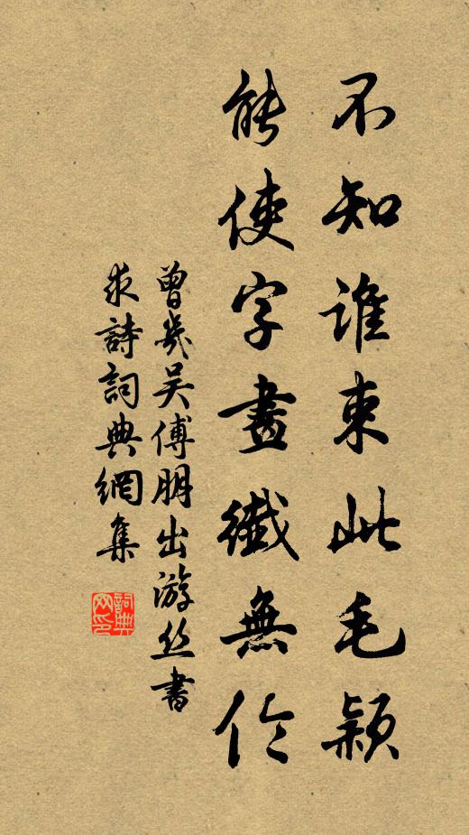 曾几不知谁束此毛颖，能使字画纖无伦书法作品欣赏