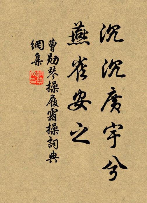 曹勋沉沉广宇兮，燕雀安之书法作品欣赏