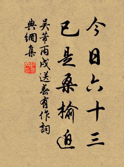 吴芾今日六十三，已是桑榆迫书法作品欣赏