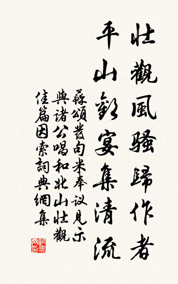 苏颂壮观风骚归作者，平山欢宴集清流书法作品欣赏