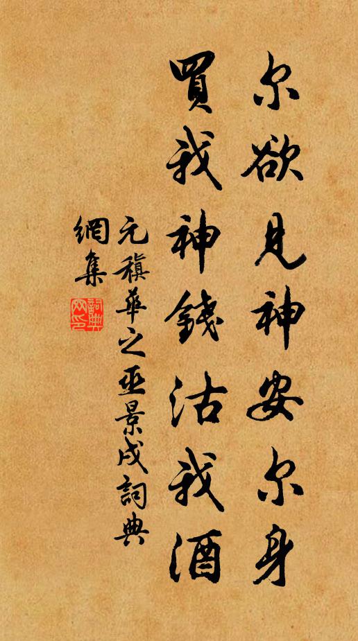 元稹尔欲见神安尔身,买我神钱沽我酒书法作品欣赏
