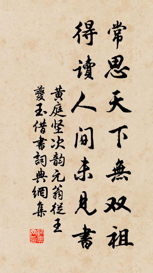 黄庭坚常思天下无双祖，得读人间未见书书法作品欣赏