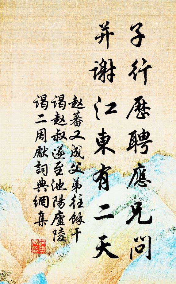 赵蕃子行历聘应兄问，并谢江东有二天书法作品欣赏