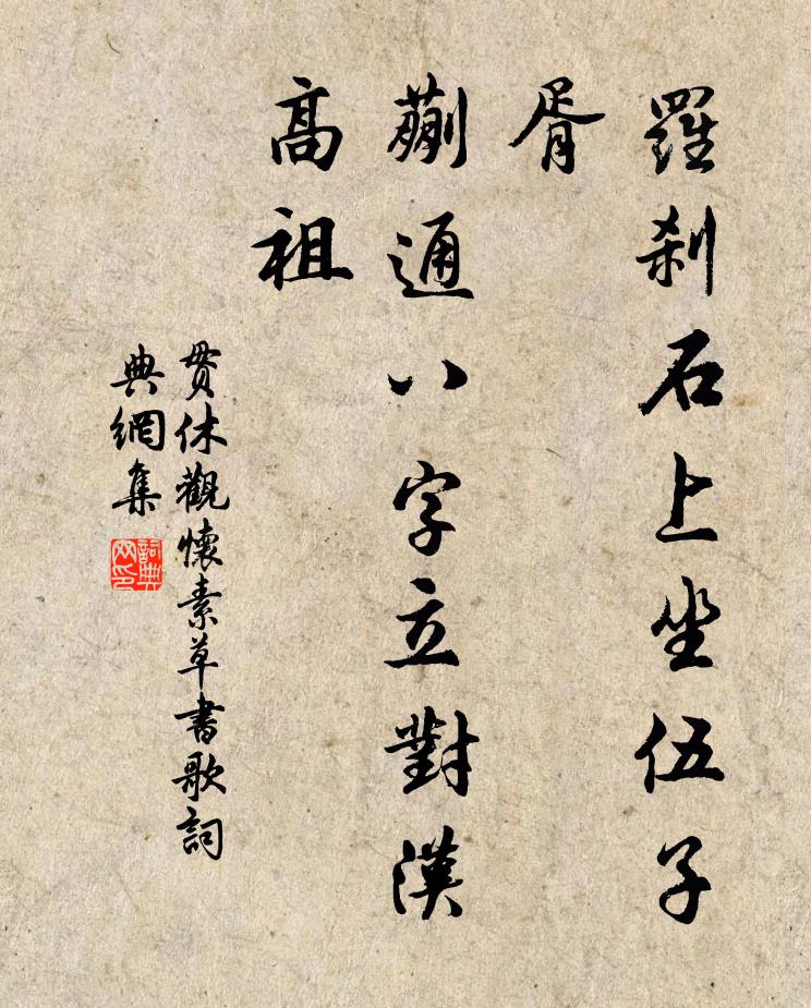 贯休罗刹石上坐伍子胥，蒯通八字立对汉高祖书法作品欣赏