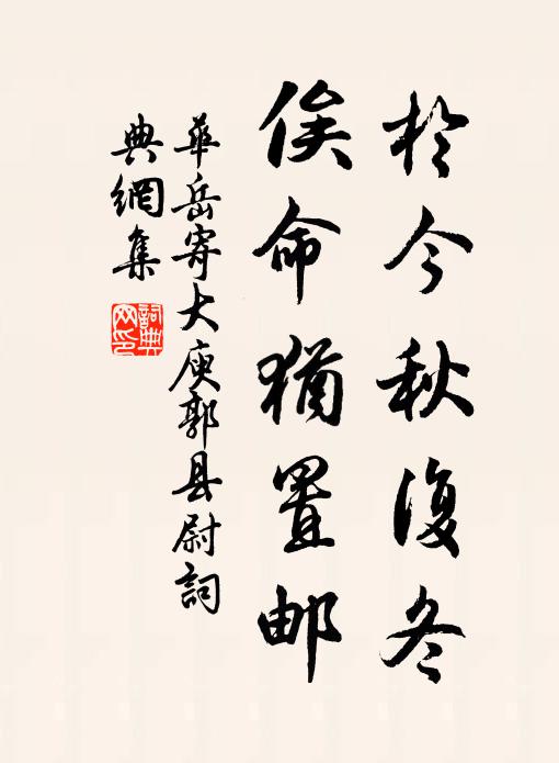 华岳于今秋复冬，俟命犹置邮书法作品欣赏