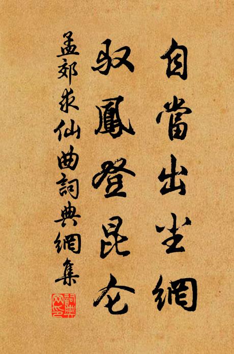 孟郊自当出尘网，驭凤登昆仑书法作品欣赏