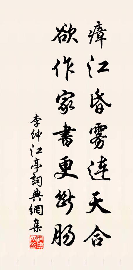 李绅瘴江昏雾连天合，欲作家书更断肠书法作品欣赏