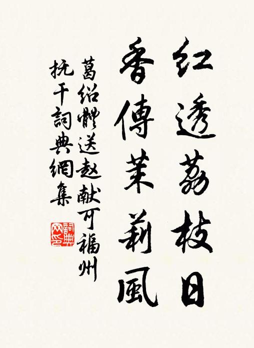 葛绍体红透荔枝日，香传茉莉风书法作品欣赏
