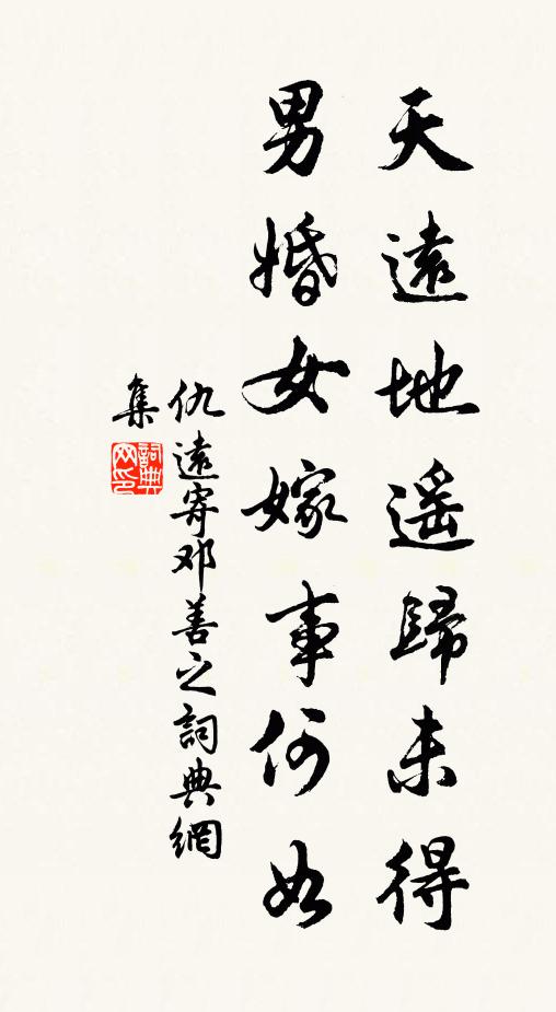 仇远天远地遥归未得，男婚女嫁事何如书法作品欣赏