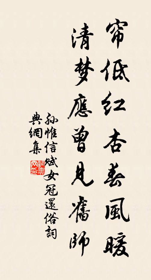 孙惟信帘低红杏春风暖，清梦应曾见旧师书法作品欣赏