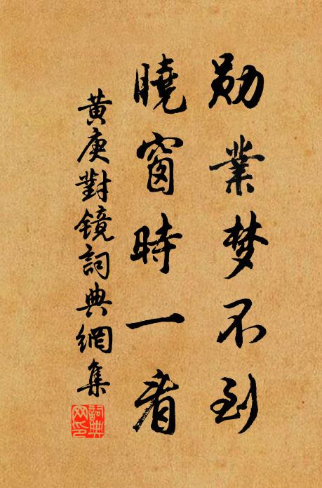 黄庚勋业梦不到，晓窗时一看书法作品欣赏