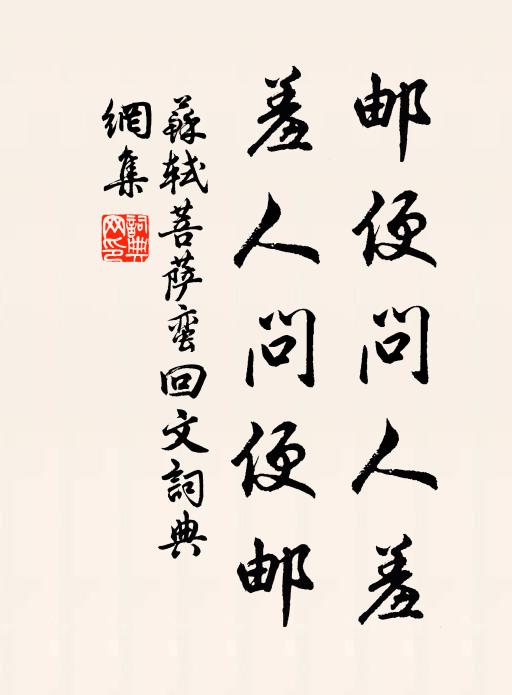 苏轼邮便问人羞，羞人问便邮书法作品欣赏