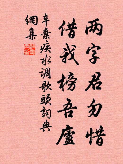 辛弃疾两字君勿惜，借我榜吾庐书法作品欣赏